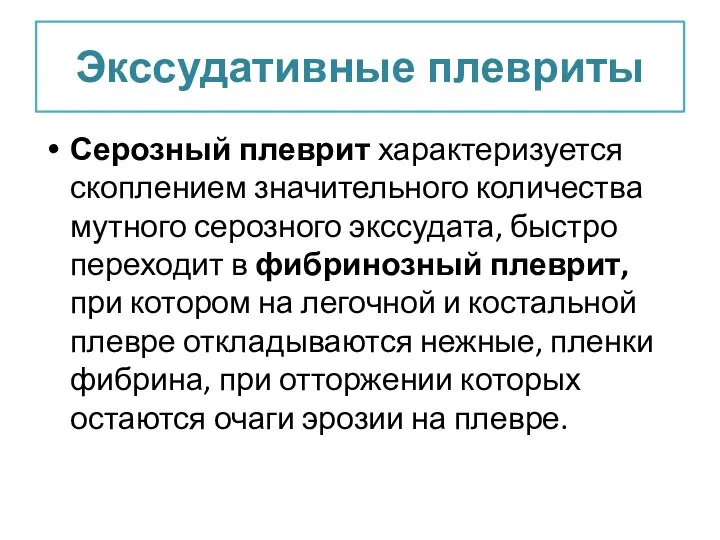 Экссудативные плевриты Серозный плеврит характеризуется скоплением значительного количества мутного серозного экссудата,