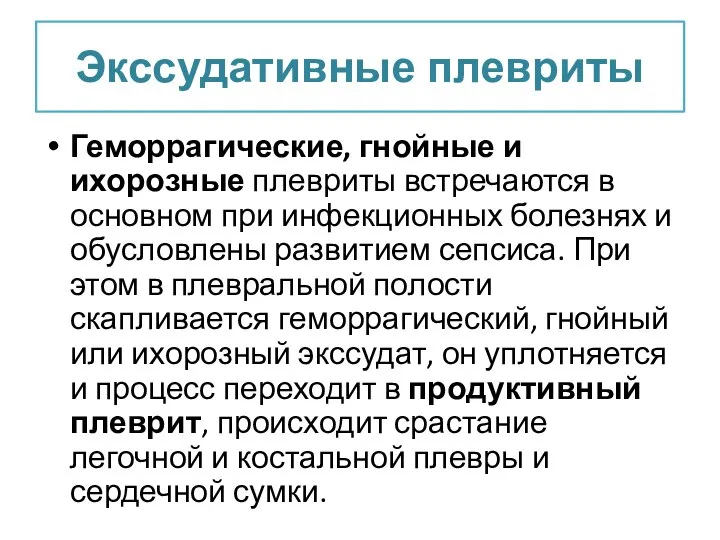 Экссудативные плевриты Геморрагические, гнойные и ихорозные плевриты встречаются в основном при