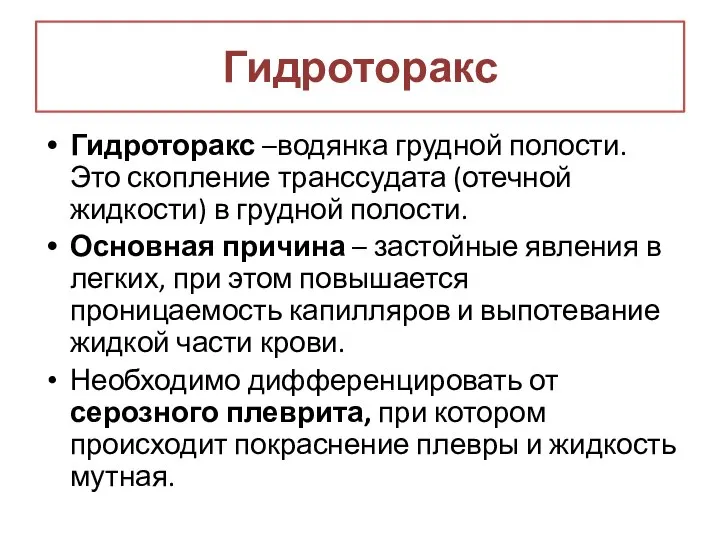 Гидроторакс Гидроторакс –водянка грудной полости. Это скопление транссудата (отечной жидкости) в