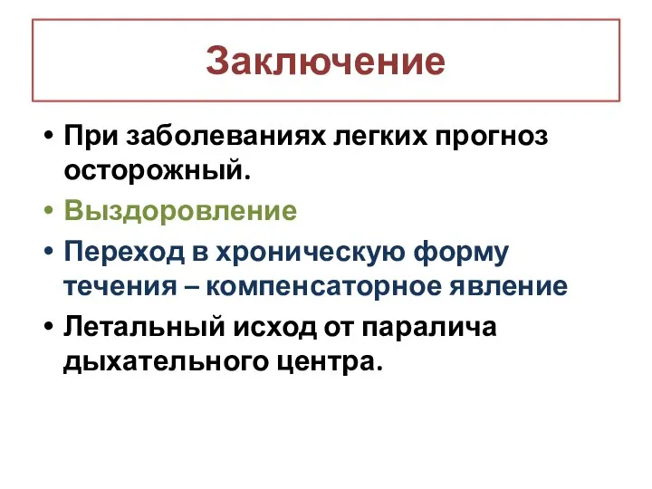 Заключение При заболеваниях легких прогноз осторожный. Выздоровление Переход в хроническую форму