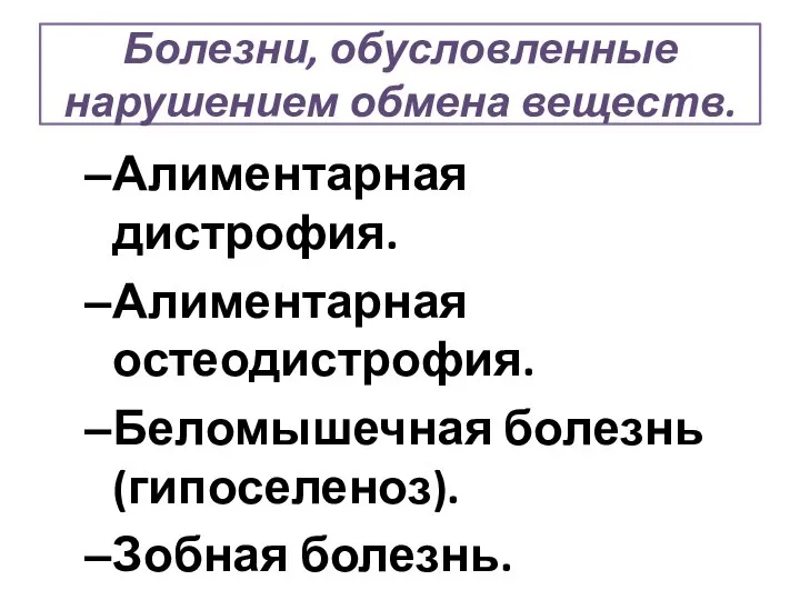 Болезни, обусловленные нарушением обмена веществ. Алиментарная дистрофия. Алиментарная остеодистрофия. Беломышечная болезнь (гипоселеноз). Зобная болезнь.