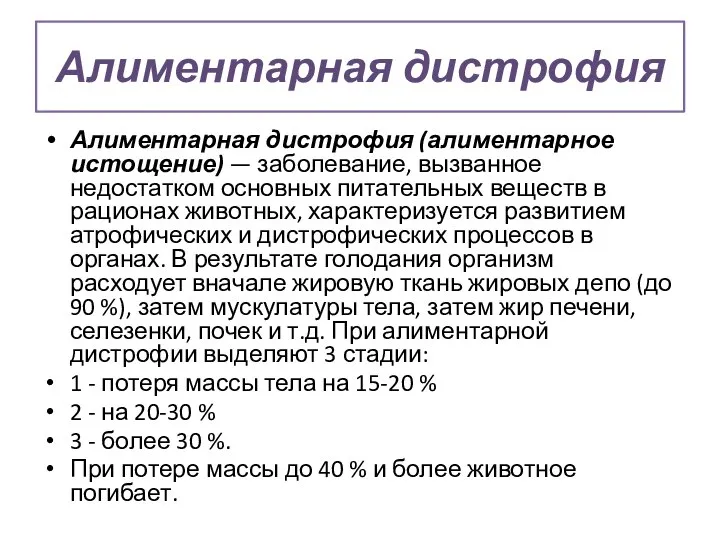 Алиментарная дистрофия Алиментарная дистрофия (алиментарное истощение) — заболевание, вызванное недостатком основных