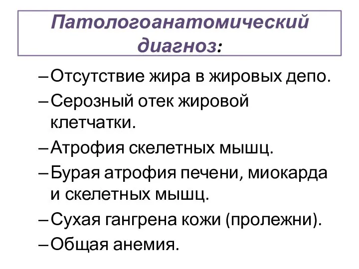 Патологоанатомический диагноз: Отсутствие жира в жировых депо. Серозный отек жировой клетчатки.