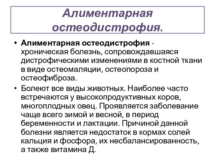 Алиментарная остеодистрофия. Алиментарная остеодистрофия - хроническая болезнь, сопровождавшаяся дистрофическими изменениями в