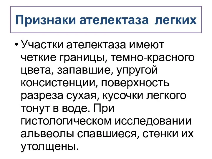 Признаки ателектаза легких Участки ателектаза имеют четкие границы, темно-красного цвета, запавшие,