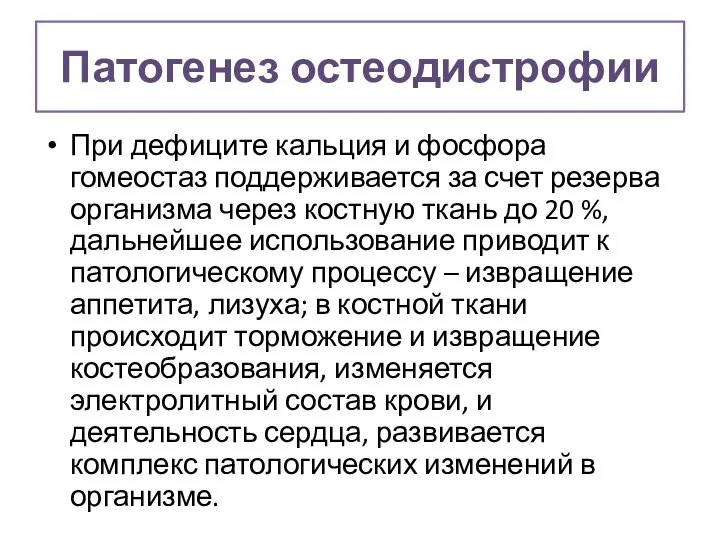 Патогенез остеодистрофии При дефиците кальция и фосфора гомеостаз поддерживается за счет