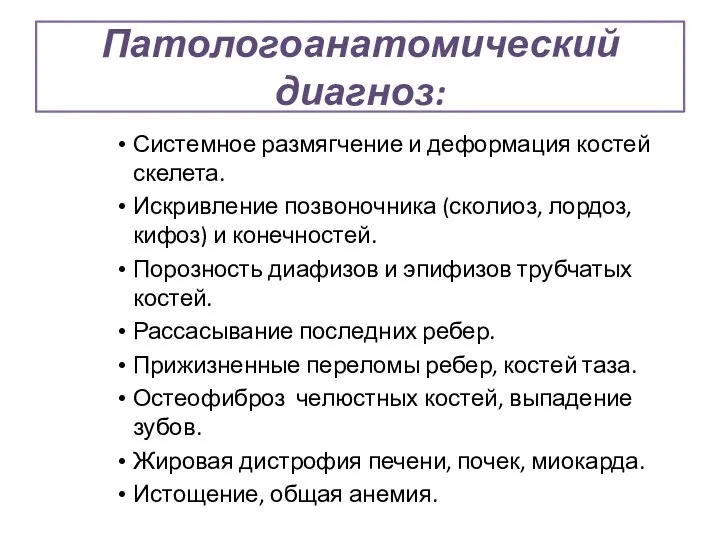 Патологоанатомический диагноз: Системное размягчение и деформация костей скелета. Искривление позвоночника (сколиоз,