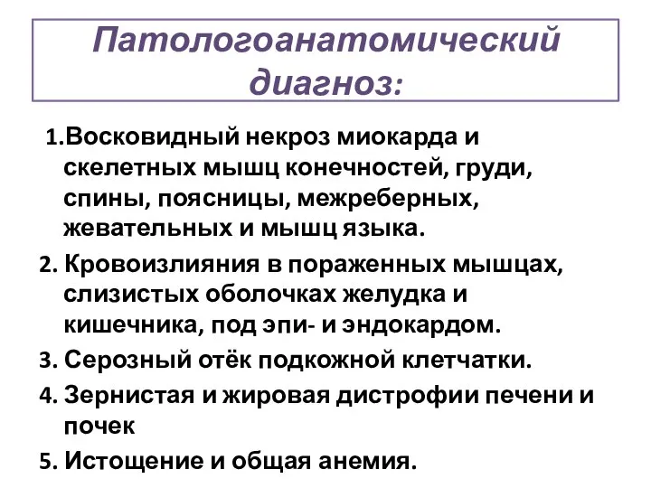 Патологоанатомический диагноз: 1.Восковидный некроз миокарда и скелетных мышц конечностей, груди, спины,