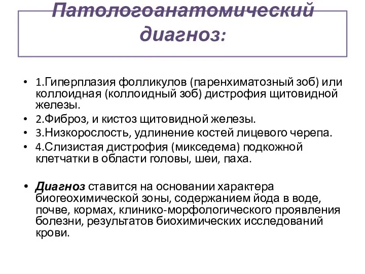 Патологоанатомический диагноз: 1.Гиперплазия фолликулов (паренхиматозный зоб) или коллоидная (коллоидный зоб) дистрофия