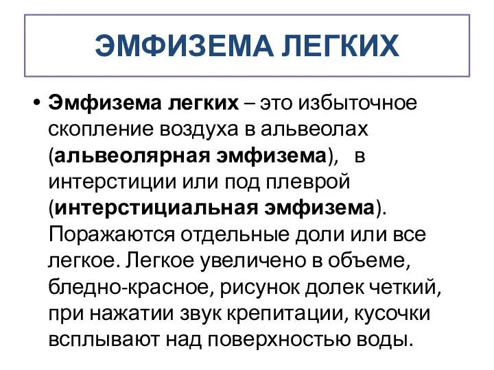 ЭМФИЗЕМА ЛЕГКИХ Эмфизема легких – это избыточное скопление воздуха в альвеолах