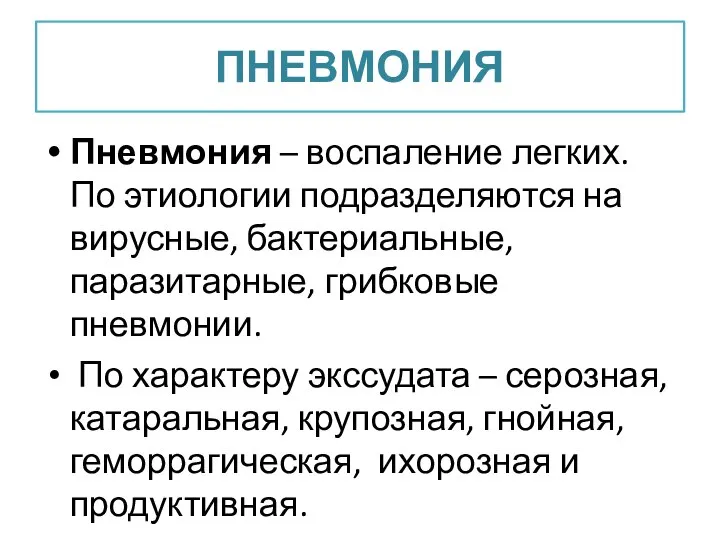 ПНЕВМОНИЯ Пневмония – воспаление легких. По этиологии подразделяются на вирусные, бактериальные,