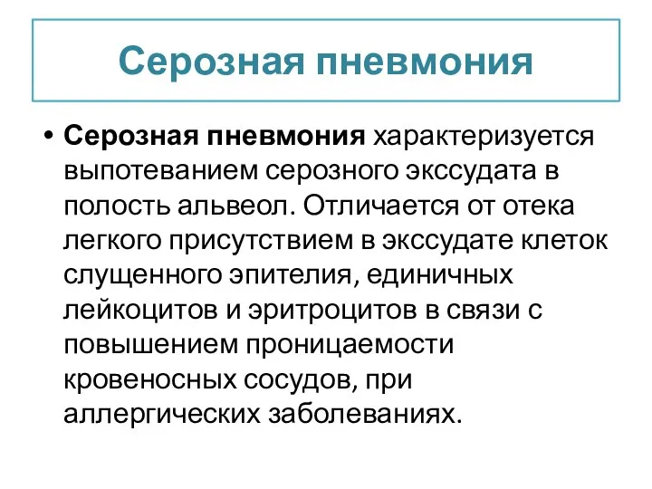 Серозная пневмония Серозная пневмония характеризуется выпотеванием серозного экссудата в полость альвеол.