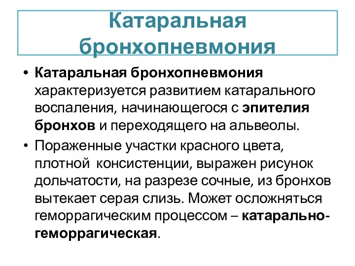 Катаральная бронхопневмония Катаральная бронхопневмония характеризуется развитием катарального воспаления, начинающегося с эпителия