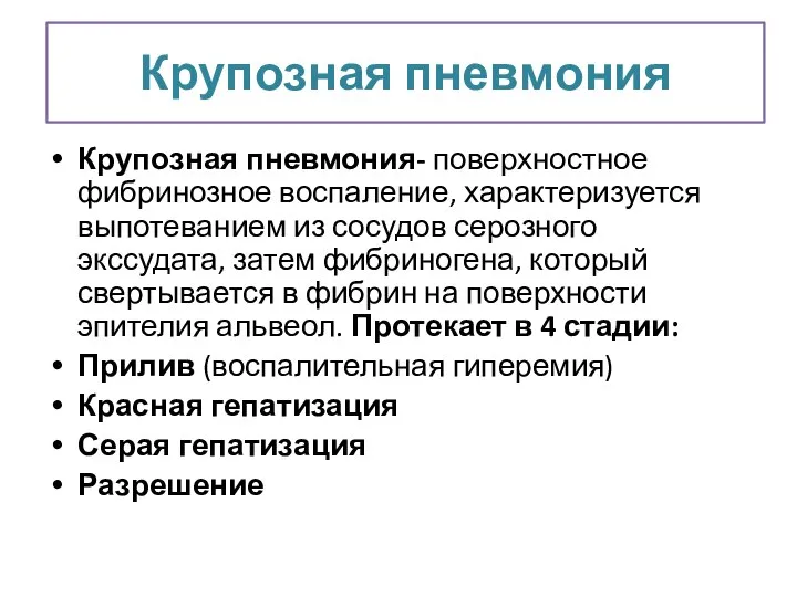 Крупозная пневмония Крупозная пневмония- поверхностное фибринозное воспаление, характеризуется выпотеванием из сосудов