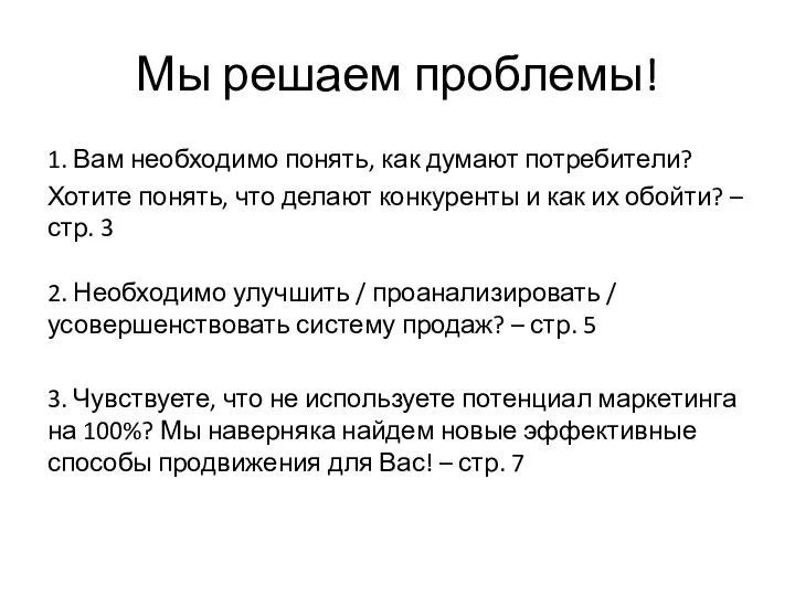 Мы решаем проблемы! 1. Вам необходимо понять, как думают потребители? Хотите