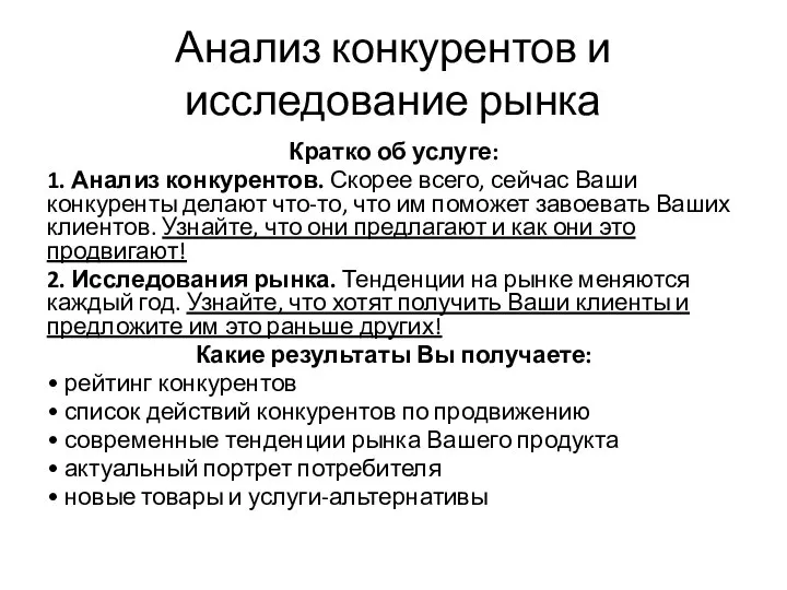 Анализ конкурентов и исследование рынка Кратко об услуге: 1. Анализ конкурентов.