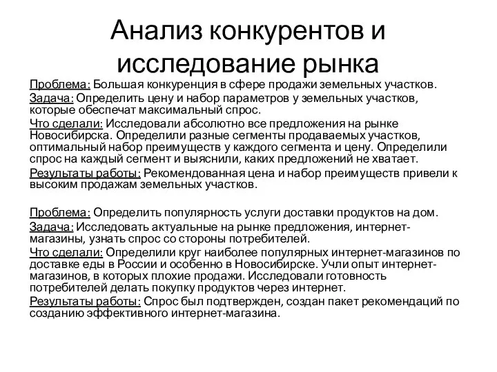 Анализ конкурентов и исследование рынка Проблема: Большая конкуренция в сфере продажи