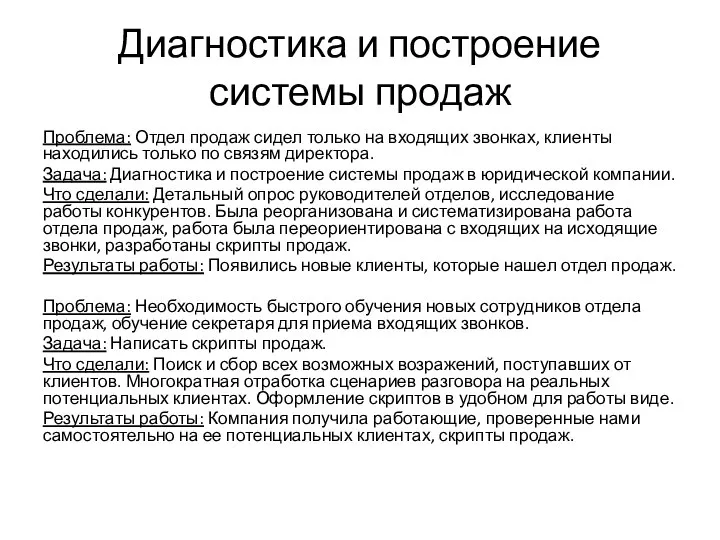 Диагностика и построение системы продаж Проблема: Отдел продаж сидел только на