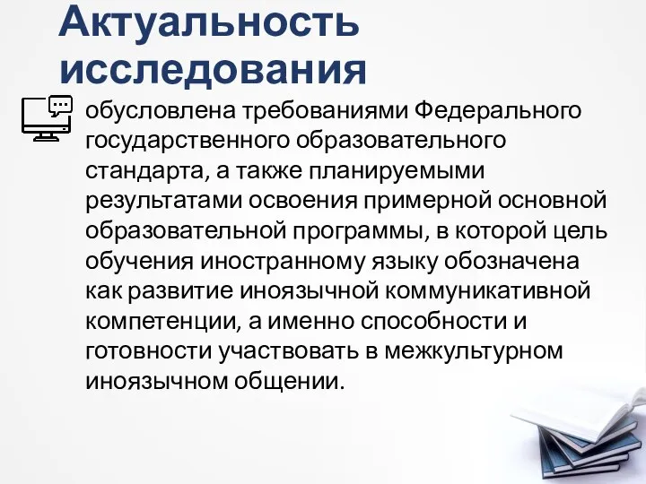 Актуальность исследования обусловлена требованиями Федерального государственного образовательного стандарта, а также планируемыми