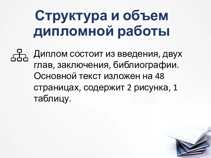 Структура и объем дипломной работы Диплом состоит из введения, двух глав,