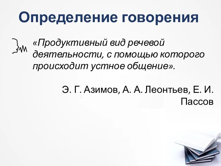 Определение говорения «Продуктивный вид речевой деятельности, с помощью которого происходит устное