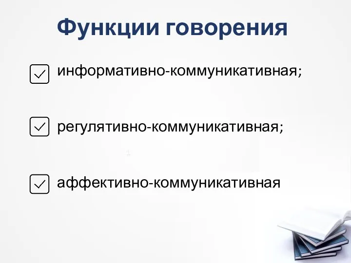 Функции говорения информативно-коммуникативная; регулятивно-коммуникативная; аффективно-коммуникативная