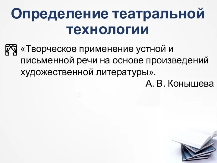 Определение театральной технологии «Творческое применение устной и письменной речи на основе