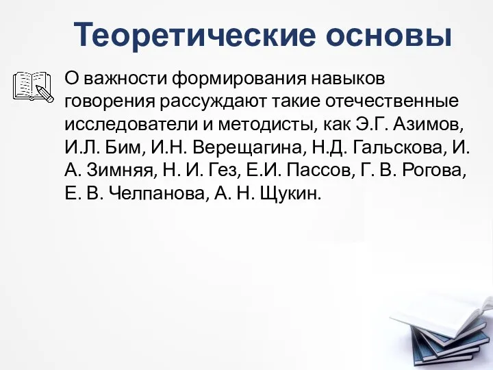 Теоретические основы О важности формирования навыков говорения рассуждают такие отечественные исследователи