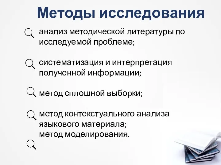 Методы исследования анализ методической литературы по исследуемой проблеме; систематизация и интерпретация