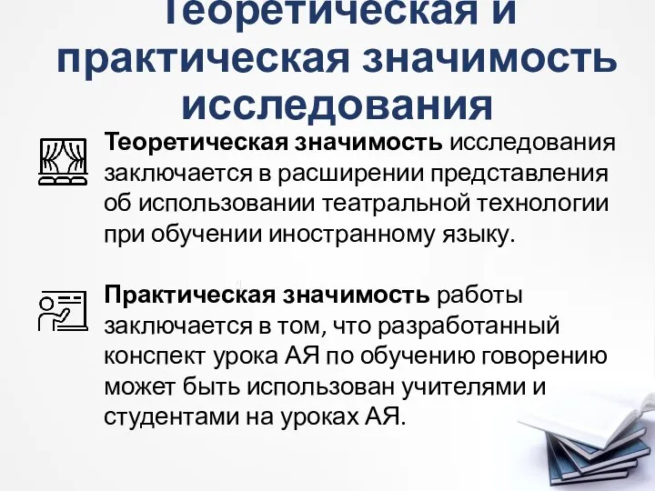 Теоретическая и практическая значимость исследования Теоретическая значимость исследования заключается в расширении