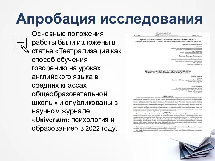 Апробация исследования Основные положения работы были изложены в статье «Театрализация как