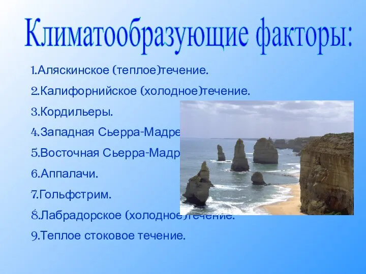 Климатообразующие факторы: 1.Аляскинское (теплое)течение. 2.Калифорнийское (холодное)течение. 3.Кордильеры. 4.Западная Сьерра-Мадре. 5.Восточная Сьерра-Мадре.