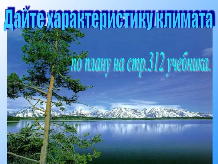 Дайте характеристику климата по плану на стр.312 учебника.