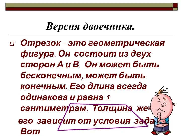 Версия двоечника. Отрезок – это геометрическая фигура. Он состоит из двух