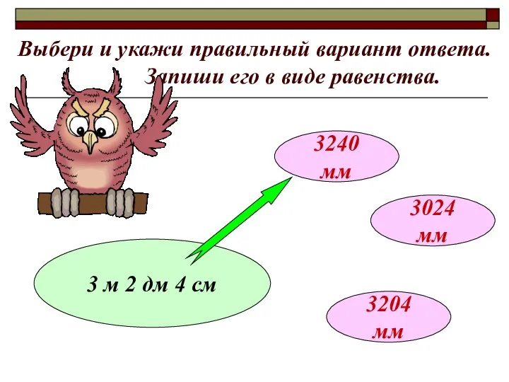 Выбери и укажи правильный вариант ответа. Запиши его в виде равенства.