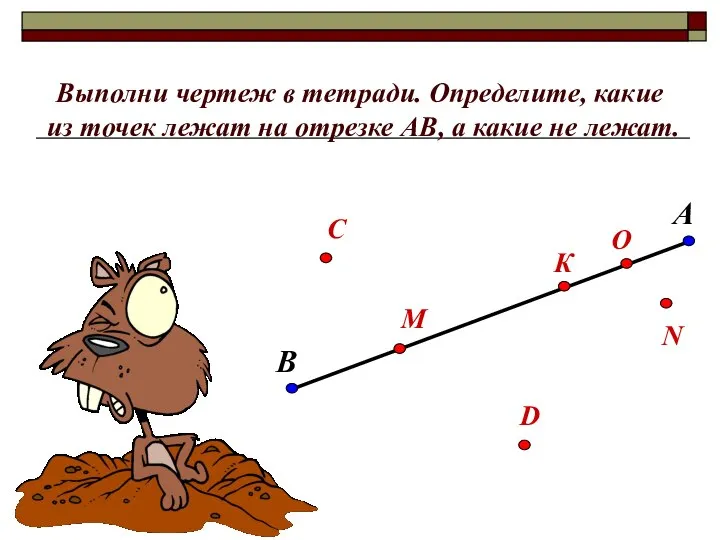 Выполни чертеж в тетради. Определите, какие из точек лежат на отрезке