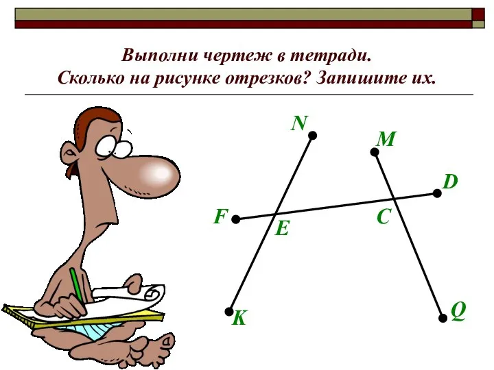 Выполни чертеж в тетради. Сколько на рисунке отрезков? Запишите их. N