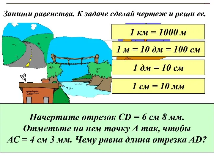 Запиши равенства. К задаче сделай чертеж и реши ее. 1 м