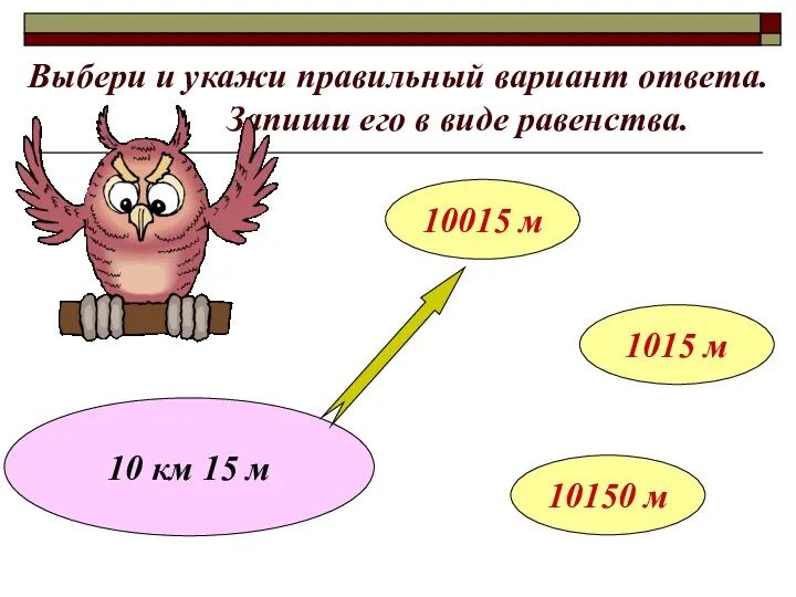 Выбери и укажи правильный вариант ответа. Запиши его в виде равенства.