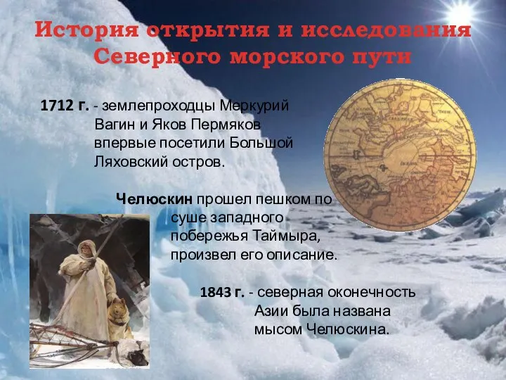 1712 г. - землепроходцы Меркурий Вагин и Яков Пермяков впервые посетили
