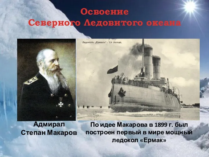 Освоение Северного Ледовитого океана По идее Макарова в 1899 г. был