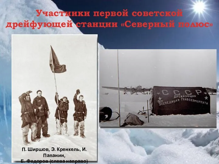 Участники первой советской дрейфующей станции «Северный полюс» П. Ширшов, Э. Кренкель,
