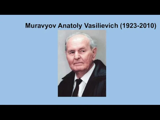 Muravyov Anatoly Vasilievich (1923-2010)