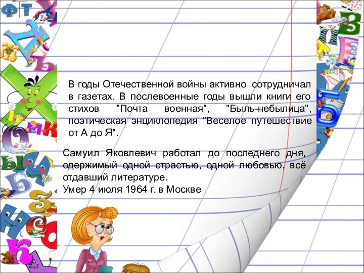 В годы Отечественной войны активно сотрудничал в газетах. В послевоенные годы