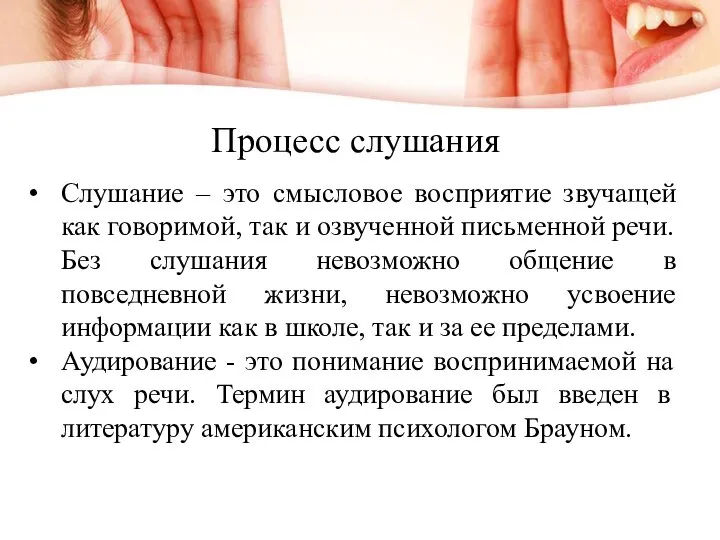 Слушание – это смысловое восприятие звучащей как говоримой, так и озвученной