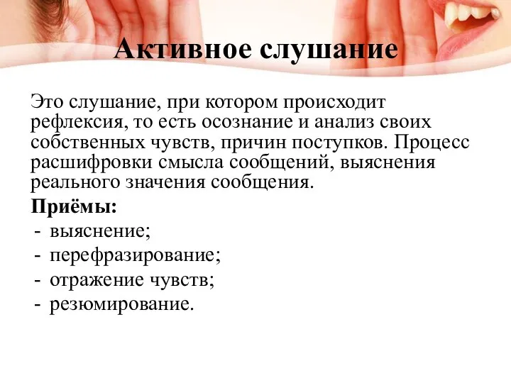 Активное слушание Это слушание, при котором происходит рефлексия, то есть осознание