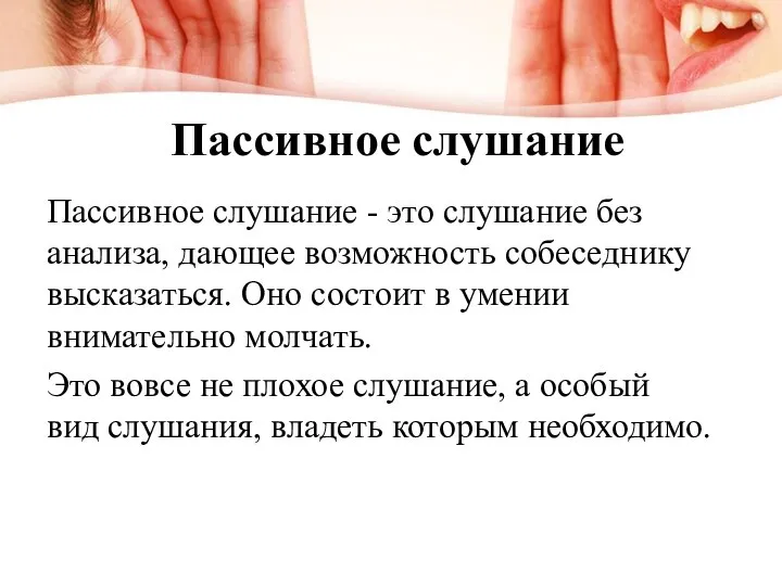 Пассивное слушание Пассивное слушание - это слушание без анализа, дающее возможность