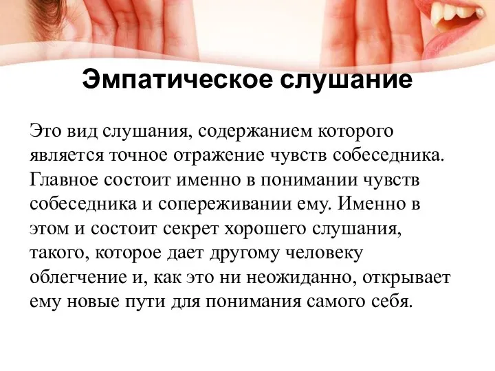 Эмпатическое слушание Это вид слушания, содержанием которого является точное отражение чувств