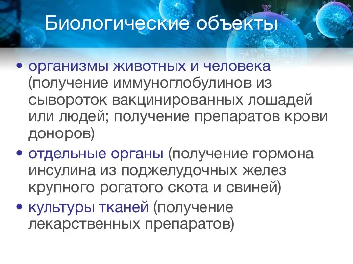 Биологические объекты организмы животных и человека (получение иммуноглобулинов из сывороток вакцинированных