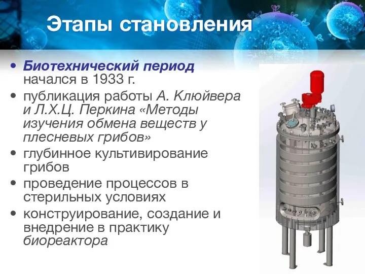 Этапы становления Биотехнический период начался в 1933 г. публикация работы А.